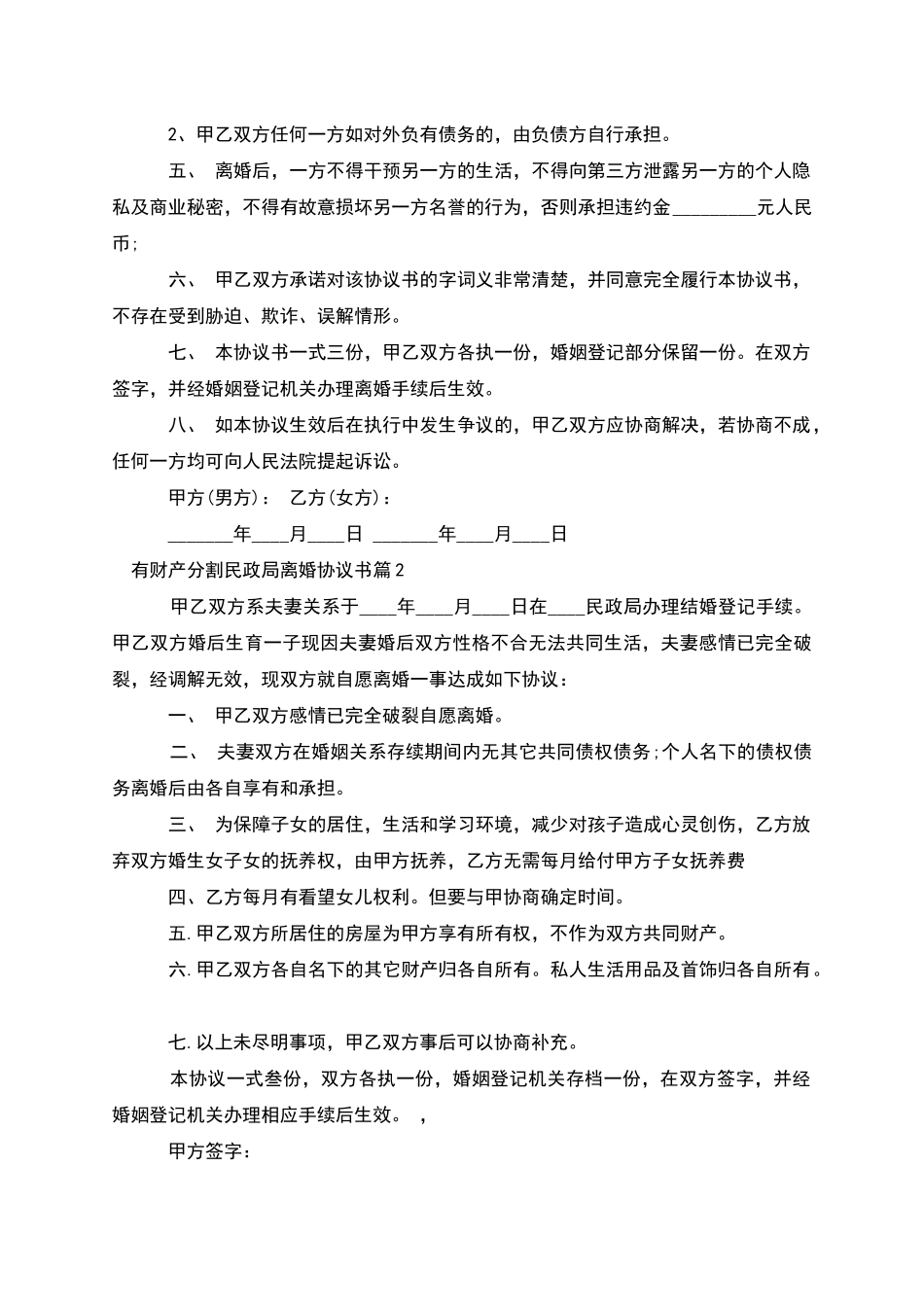 有财产分割民政局离婚协议书_第3页