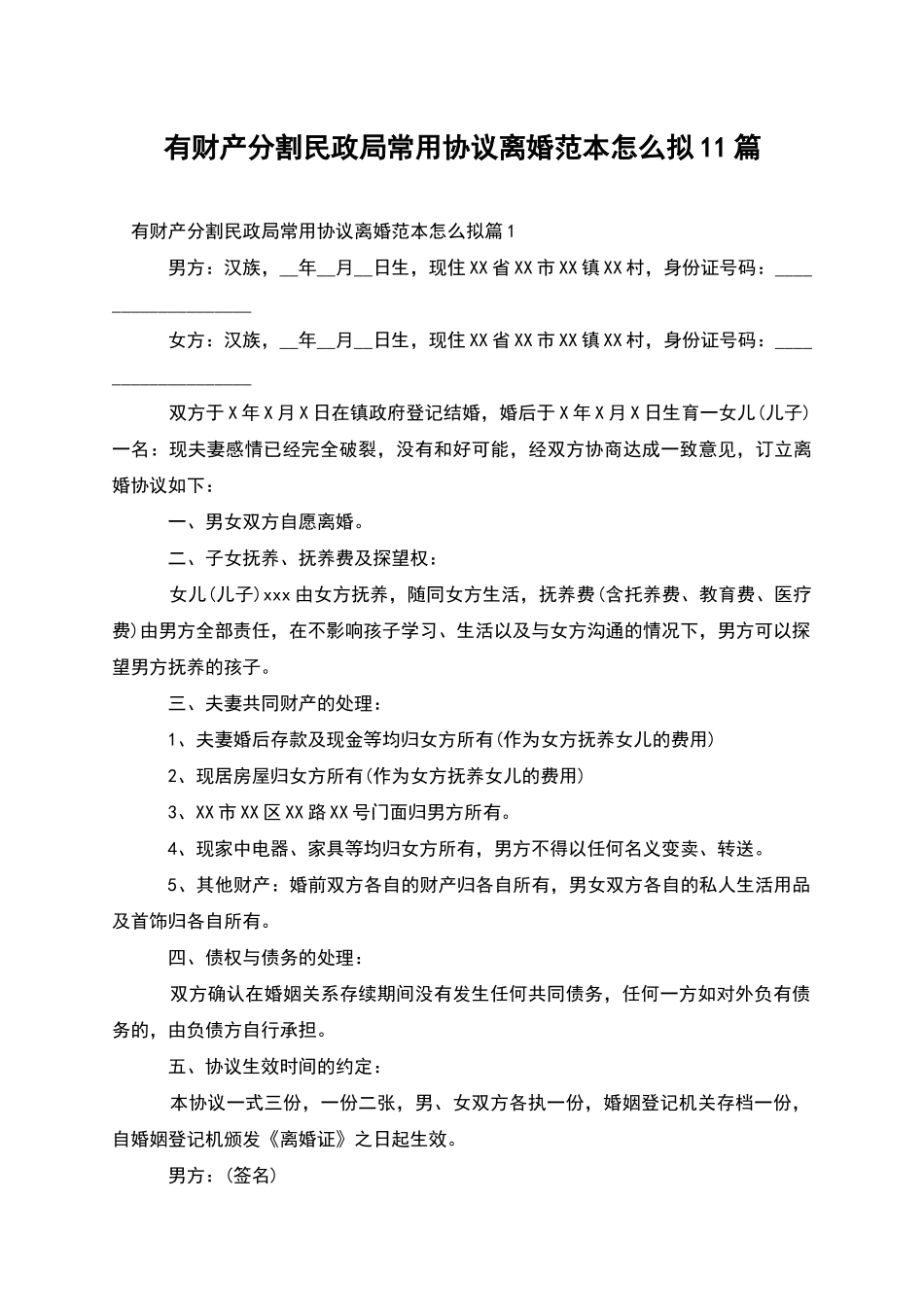 有财产分割民政局常用协议离婚范本怎么拟11篇_第1页