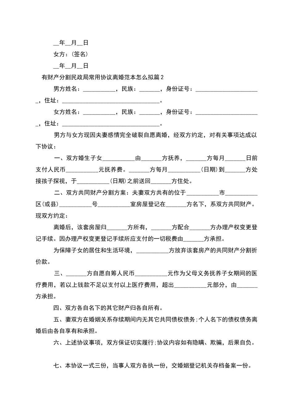 有财产分割民政局常用协议离婚范本怎么拟11篇_第2页