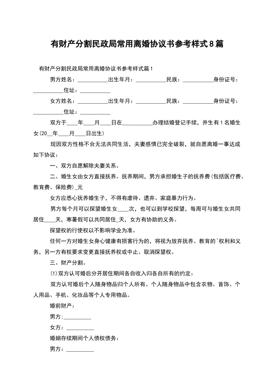 有财产分割民政局常用离婚协议书参考样式8篇_第1页