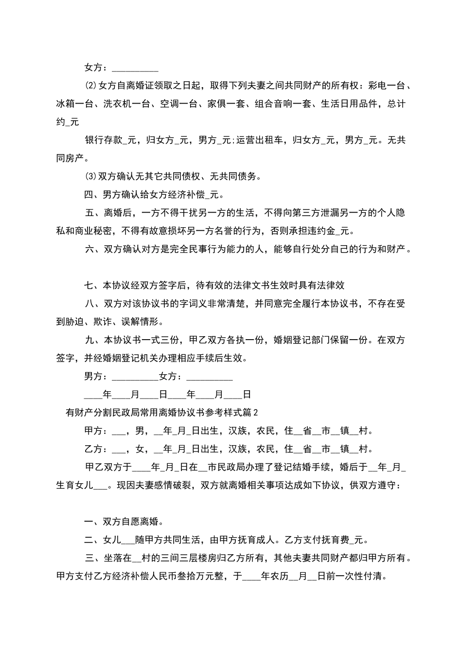 有财产分割民政局常用离婚协议书参考样式8篇_第2页