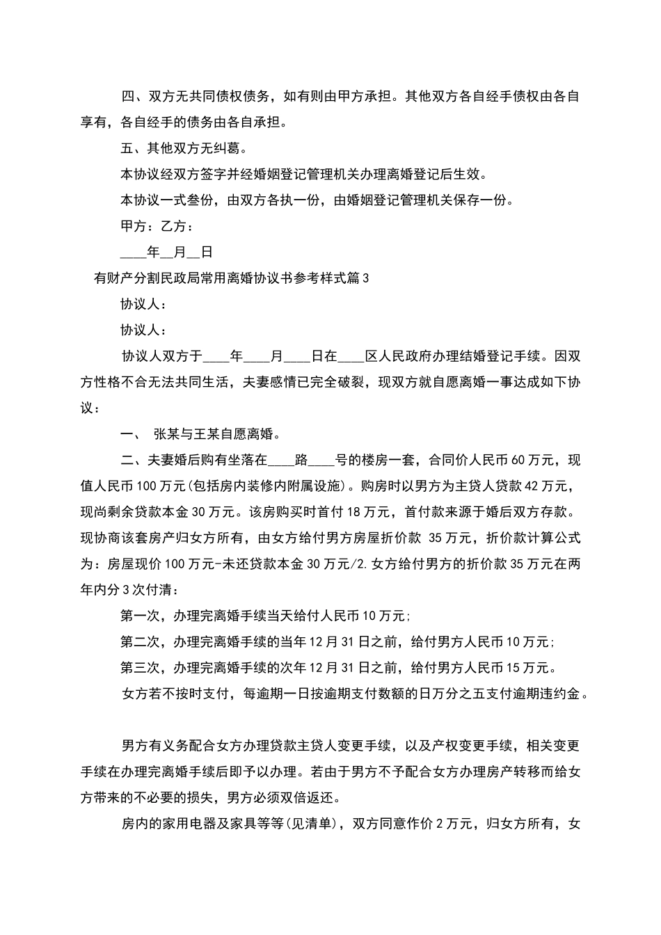 有财产分割民政局常用离婚协议书参考样式8篇_第3页