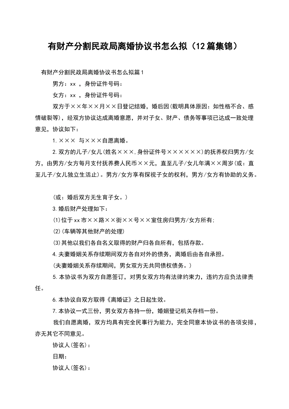有财产分割民政局离婚协议书怎么拟(12篇集锦)_第1页
