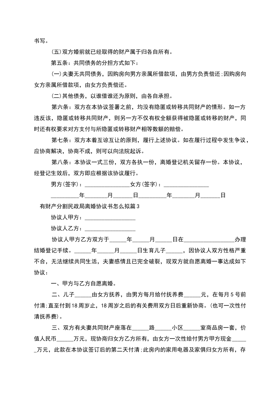 有财产分割民政局离婚协议书怎么拟(12篇集锦)_第3页