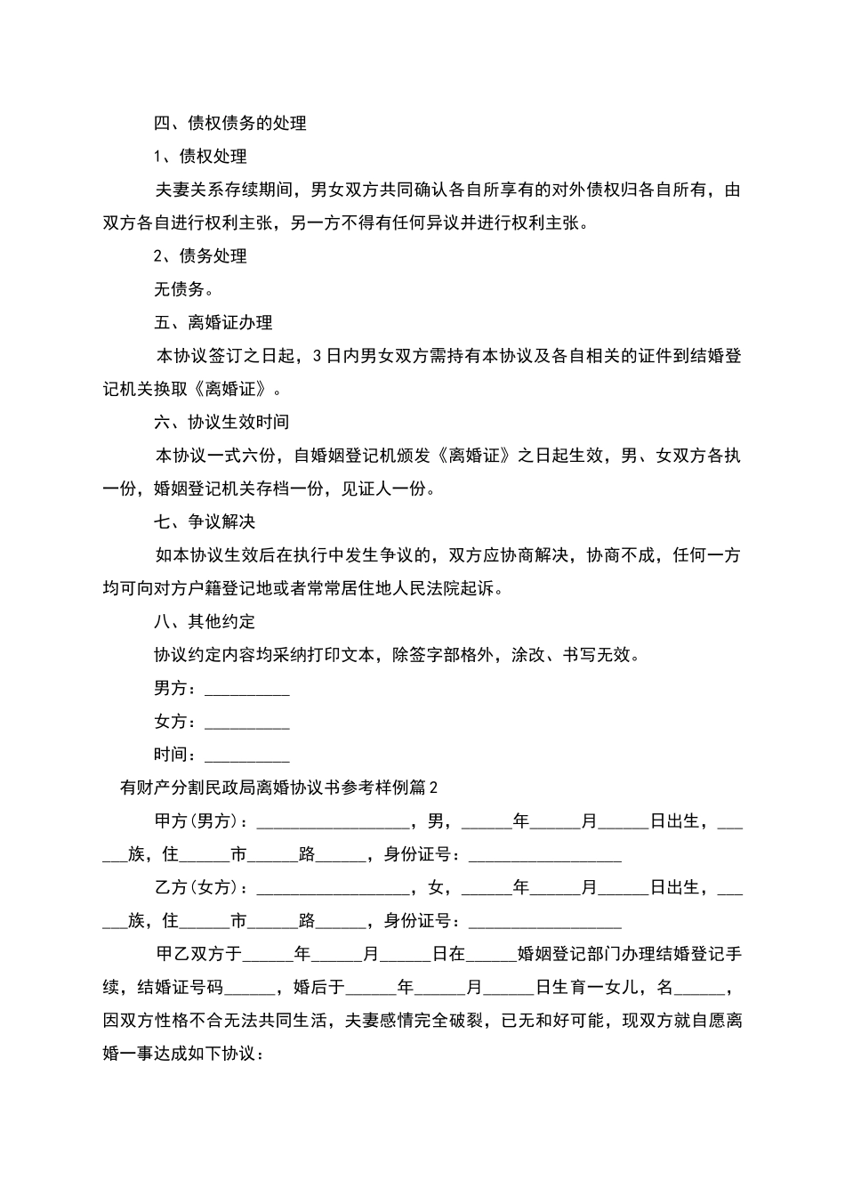 有财产分割民政局离婚协议书参考样例(优质4篇)_第2页