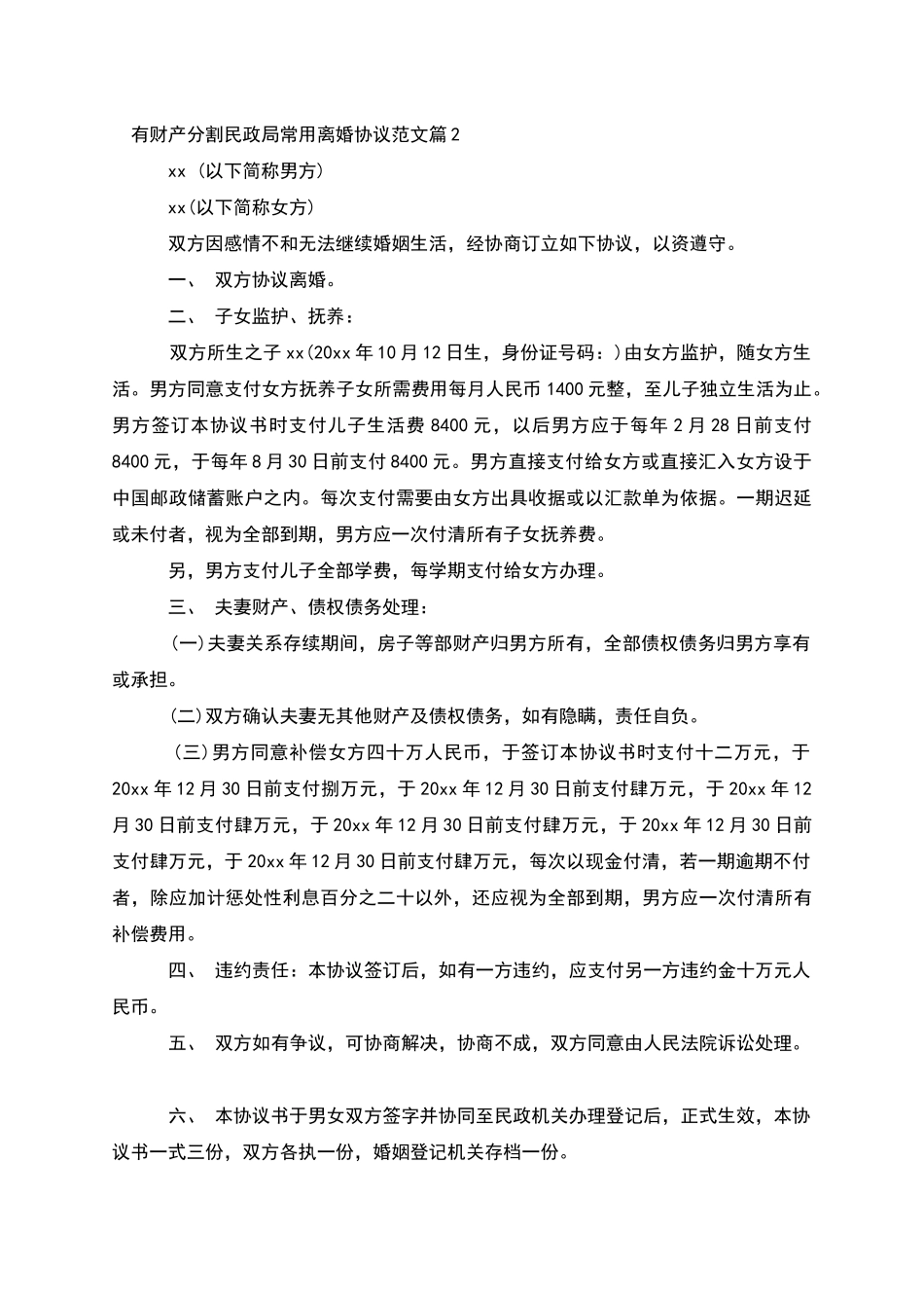 有财产分割民政局常用离婚协议范文_第2页