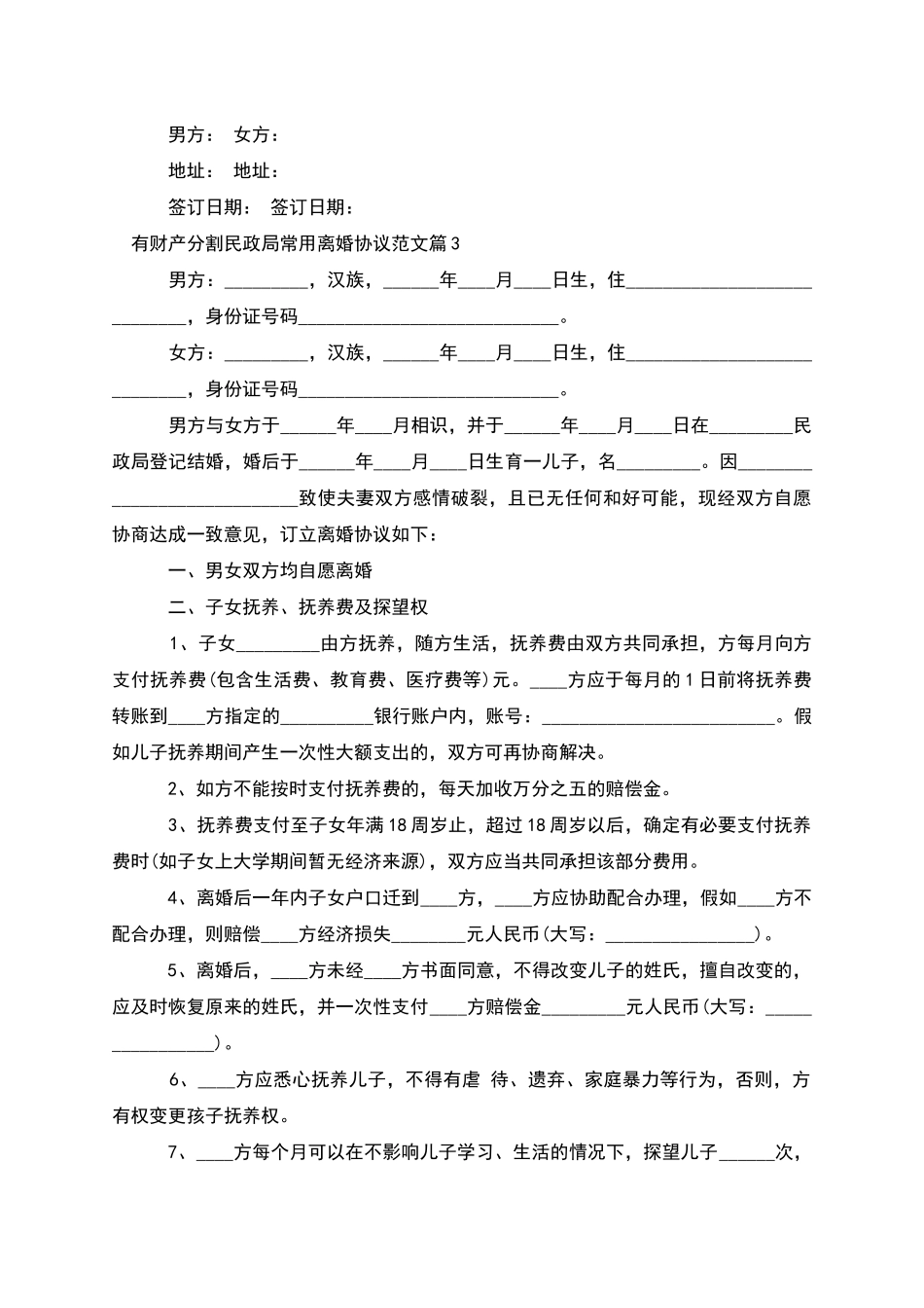 有财产分割民政局常用离婚协议范文_第3页