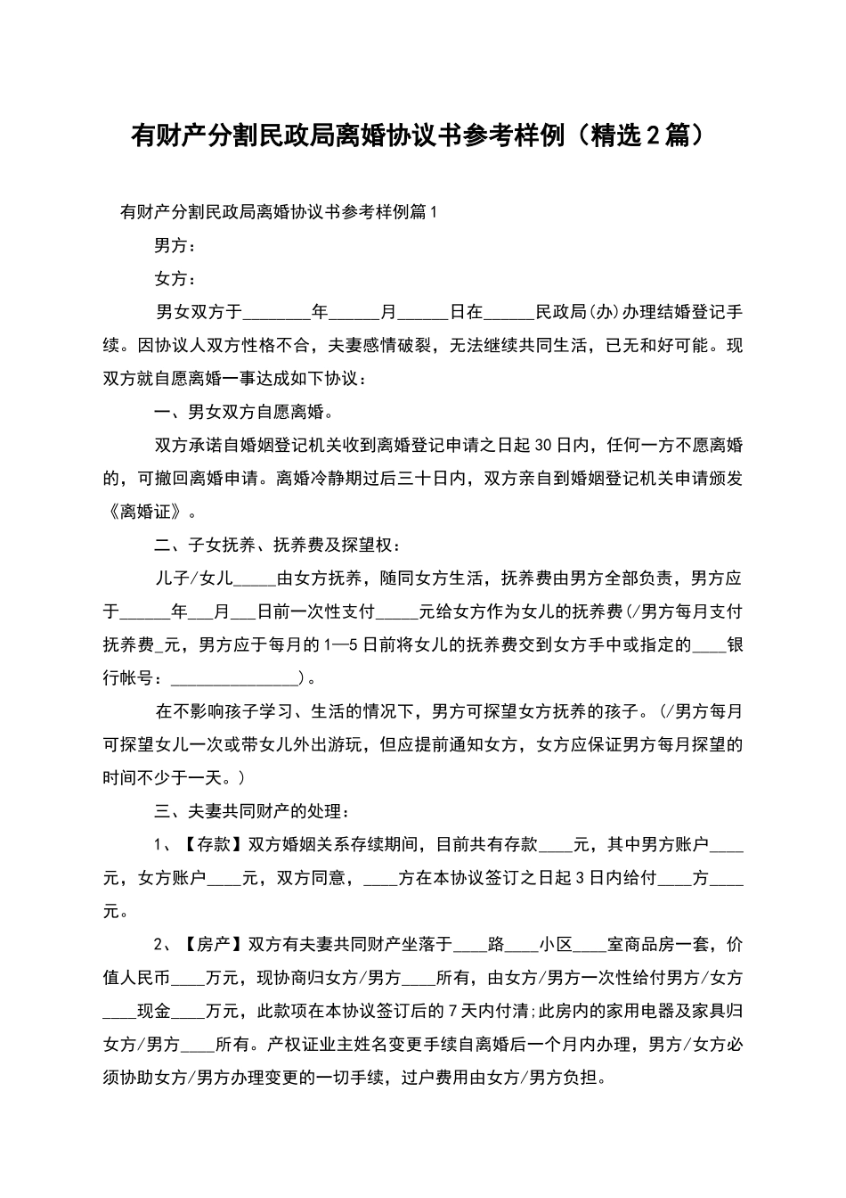 有财产分割民政局离婚协议书参考样例_第1页