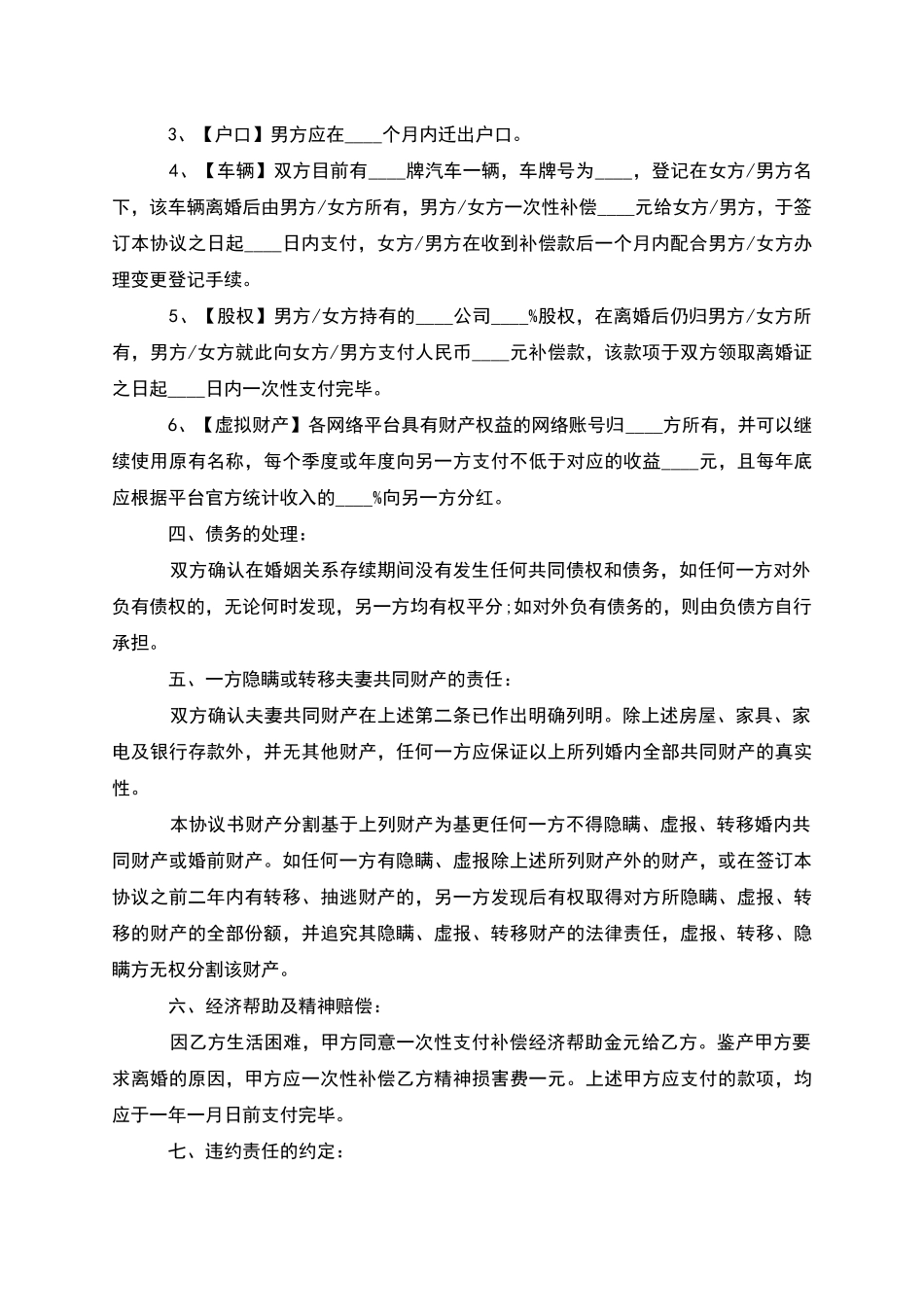 有财产分割民政局离婚协议书参考样例_第2页