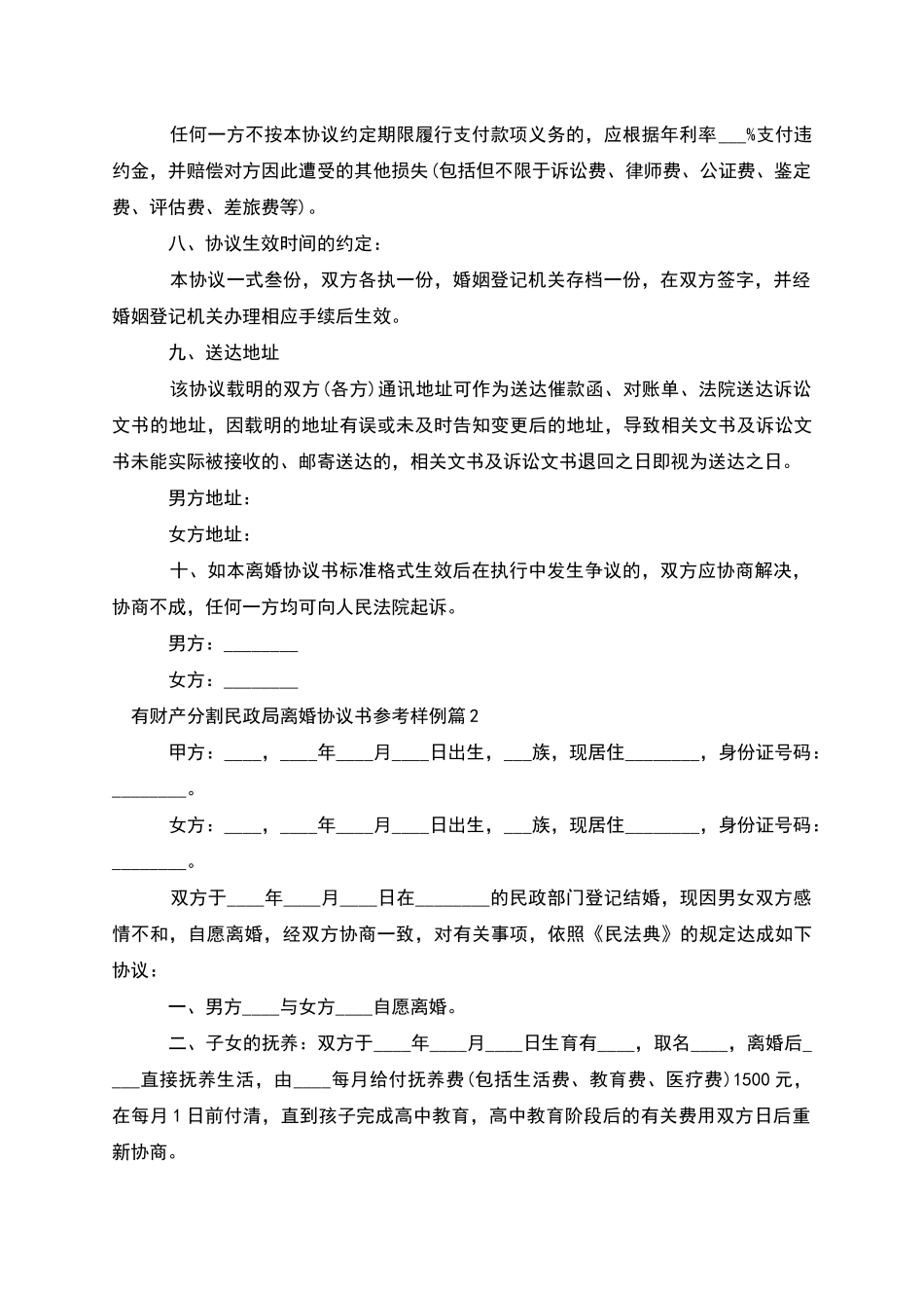 有财产分割民政局离婚协议书参考样例_第3页