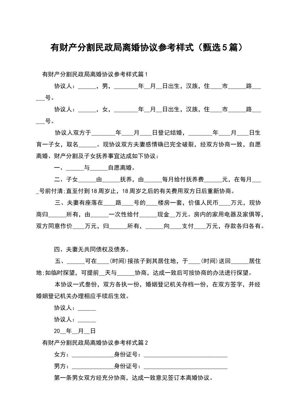 有财产分割民政局离婚协议参考样式_第1页