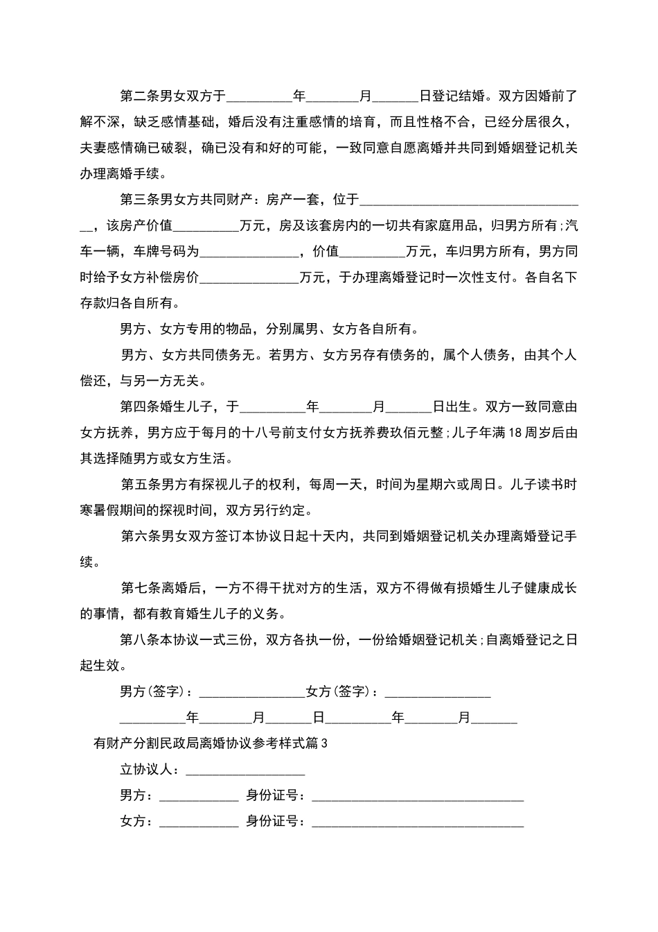 有财产分割民政局离婚协议参考样式_第2页