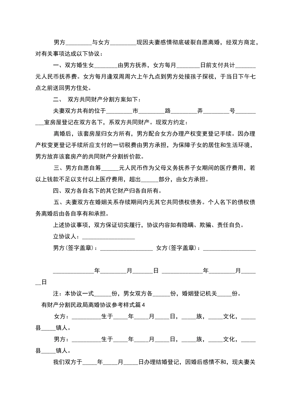 有财产分割民政局离婚协议参考样式_第3页