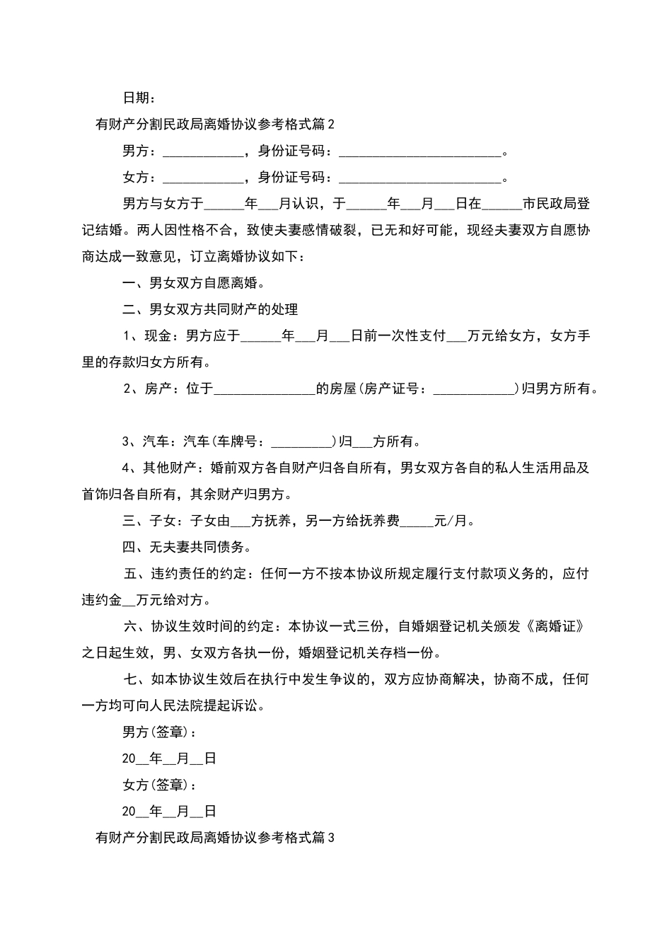 有财产分割民政局离婚协议参考格式_第2页