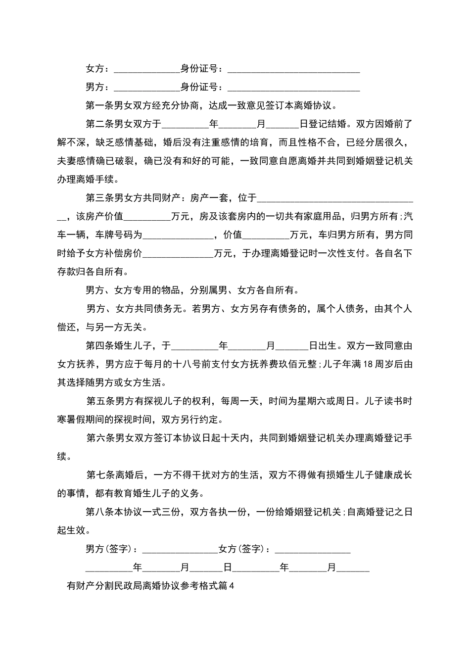 有财产分割民政局离婚协议参考格式_第3页