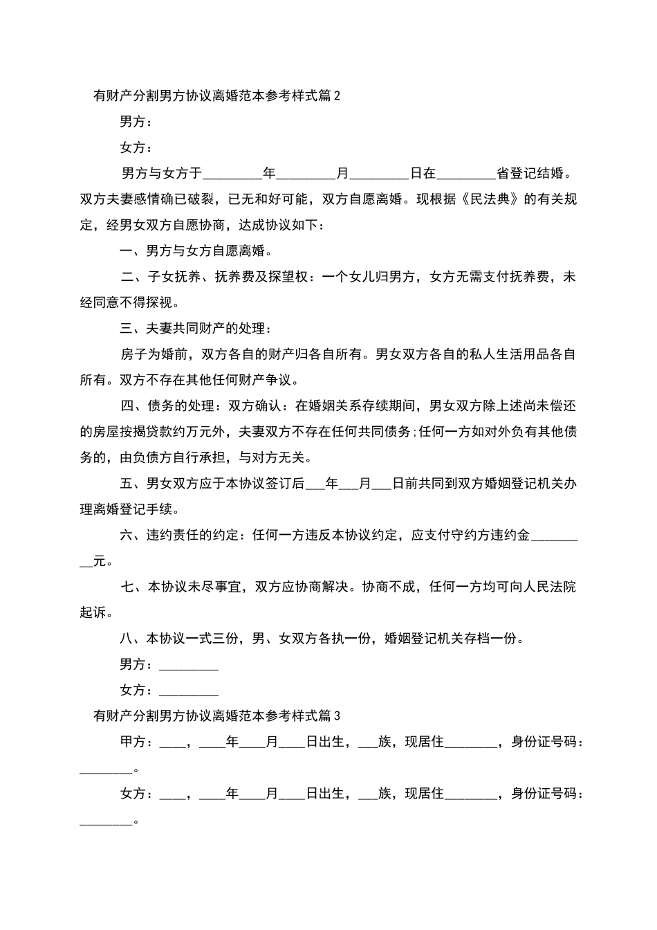 有财产分割男方协议离婚范本参考样式_第2页