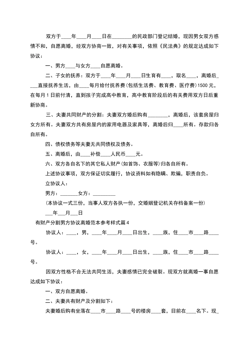 有财产分割男方协议离婚范本参考样式_第3页