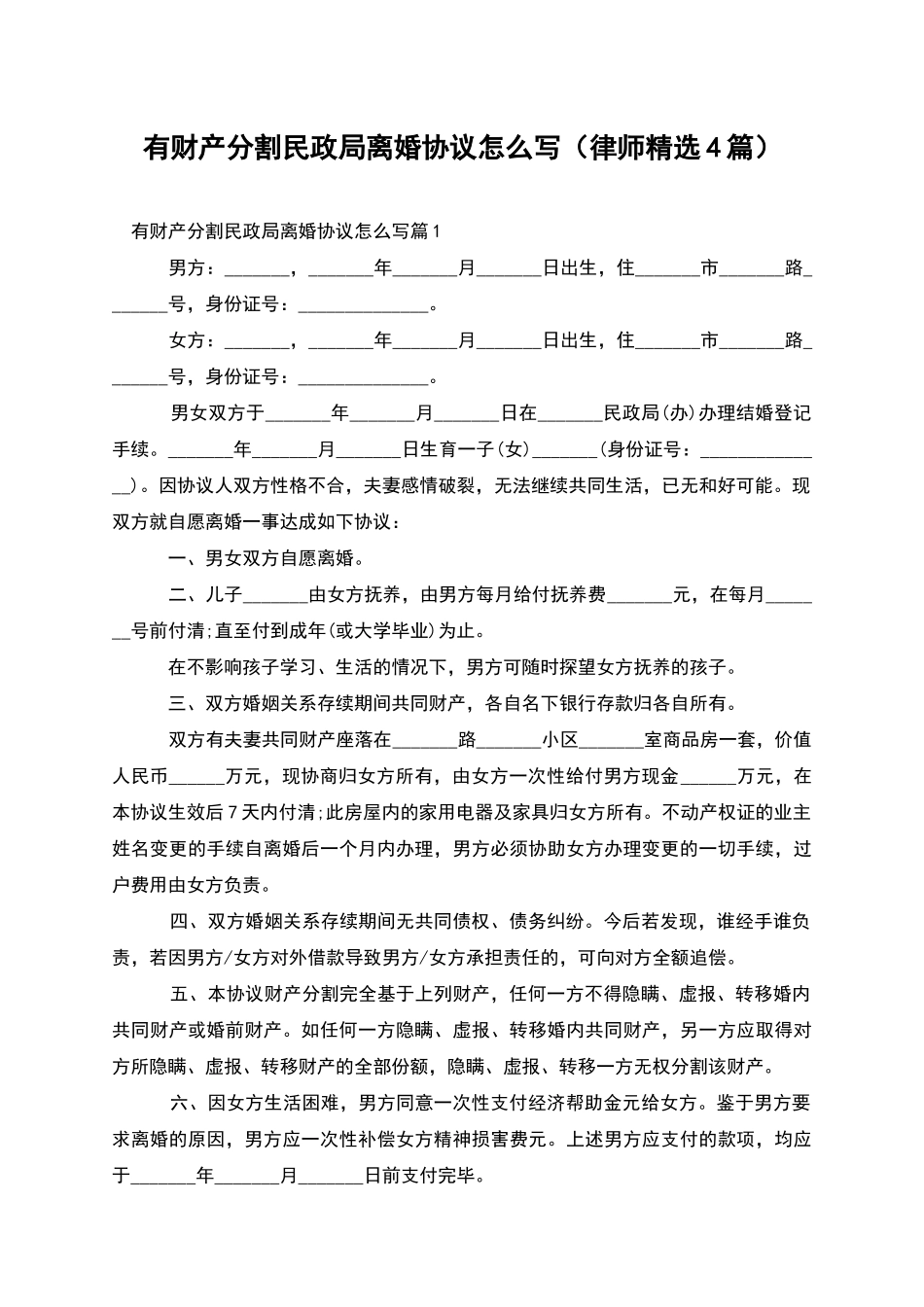 有财产分割民政局离婚协议怎么写_第1页