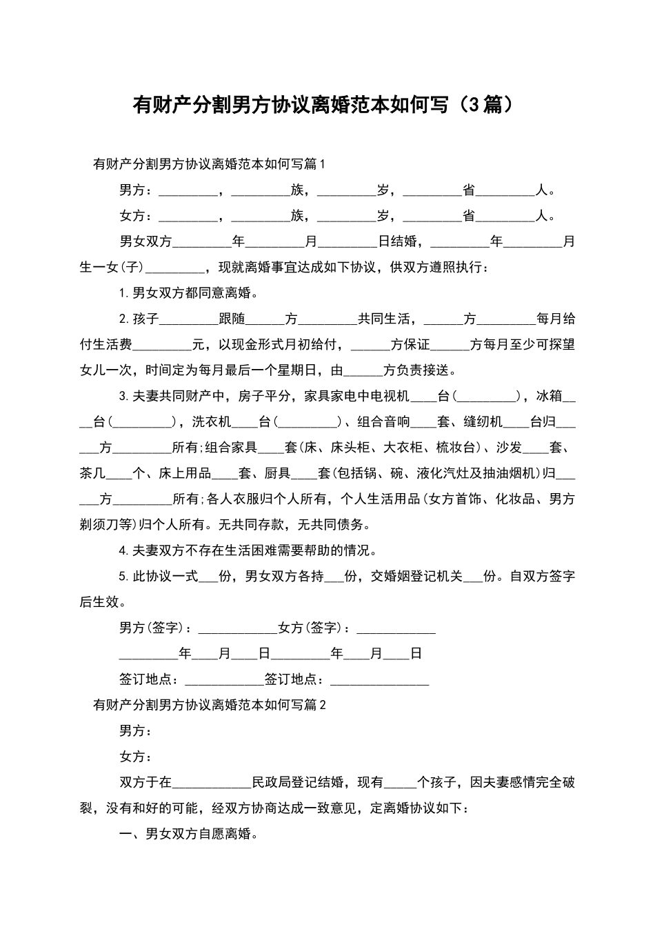 有财产分割男方协议离婚范本如何写_第1页