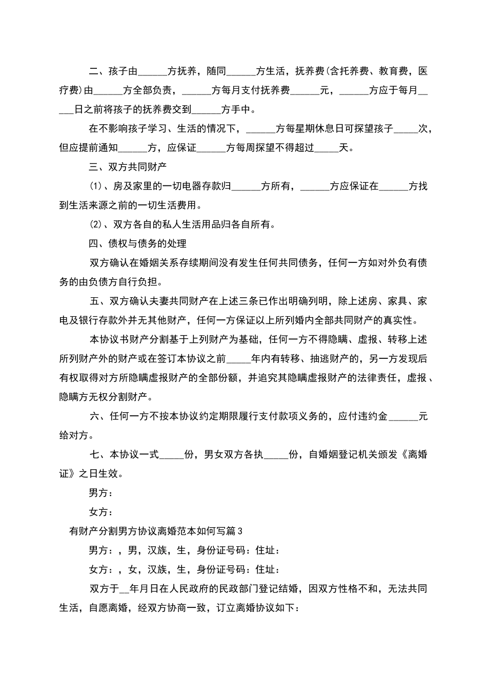 有财产分割男方协议离婚范本如何写_第2页