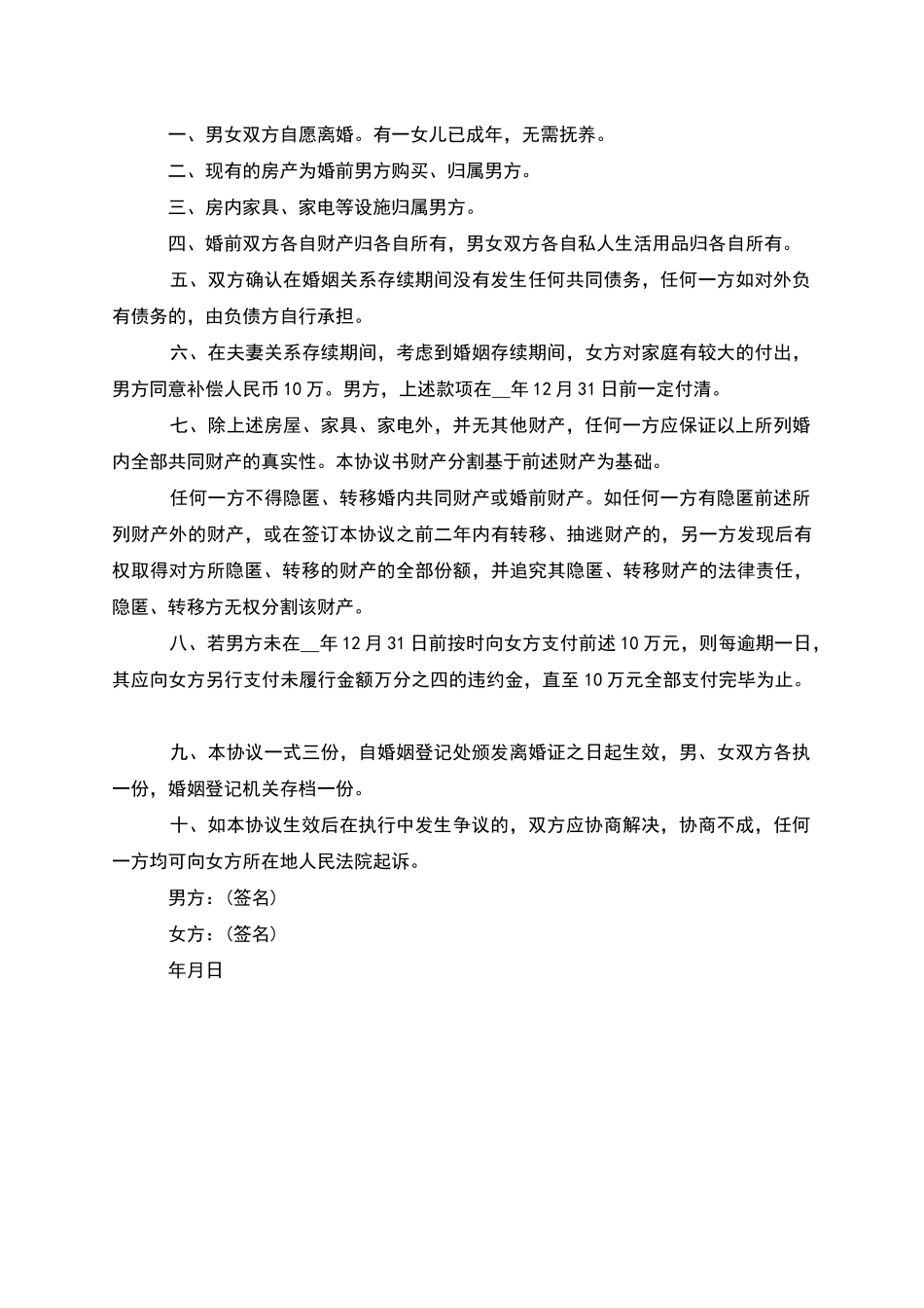 有财产分割男方协议离婚范本如何写_第3页