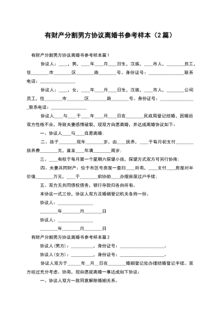 有财产分割男方协议离婚书参考样本