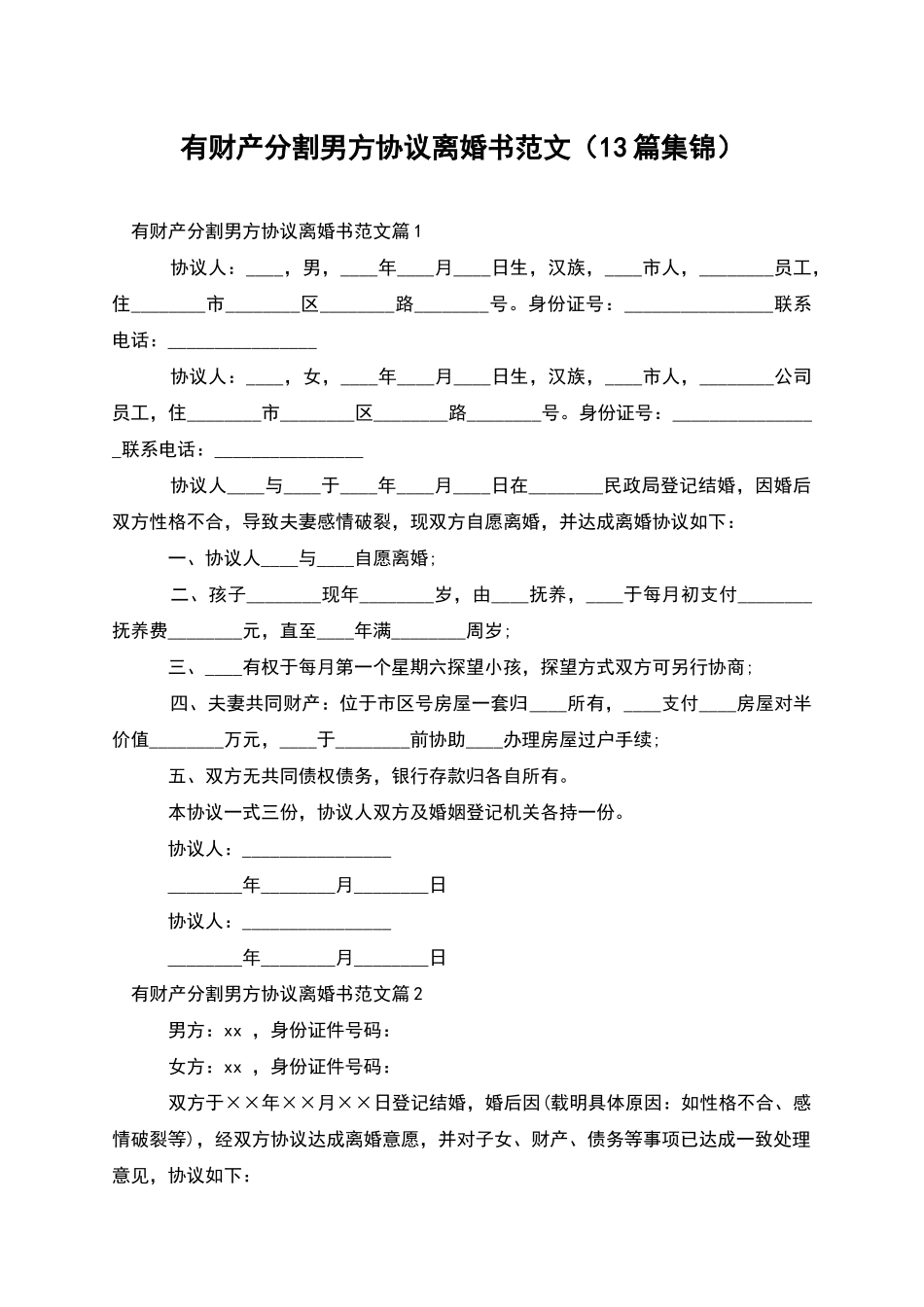 有财产分割男方协议离婚书范文_第1页