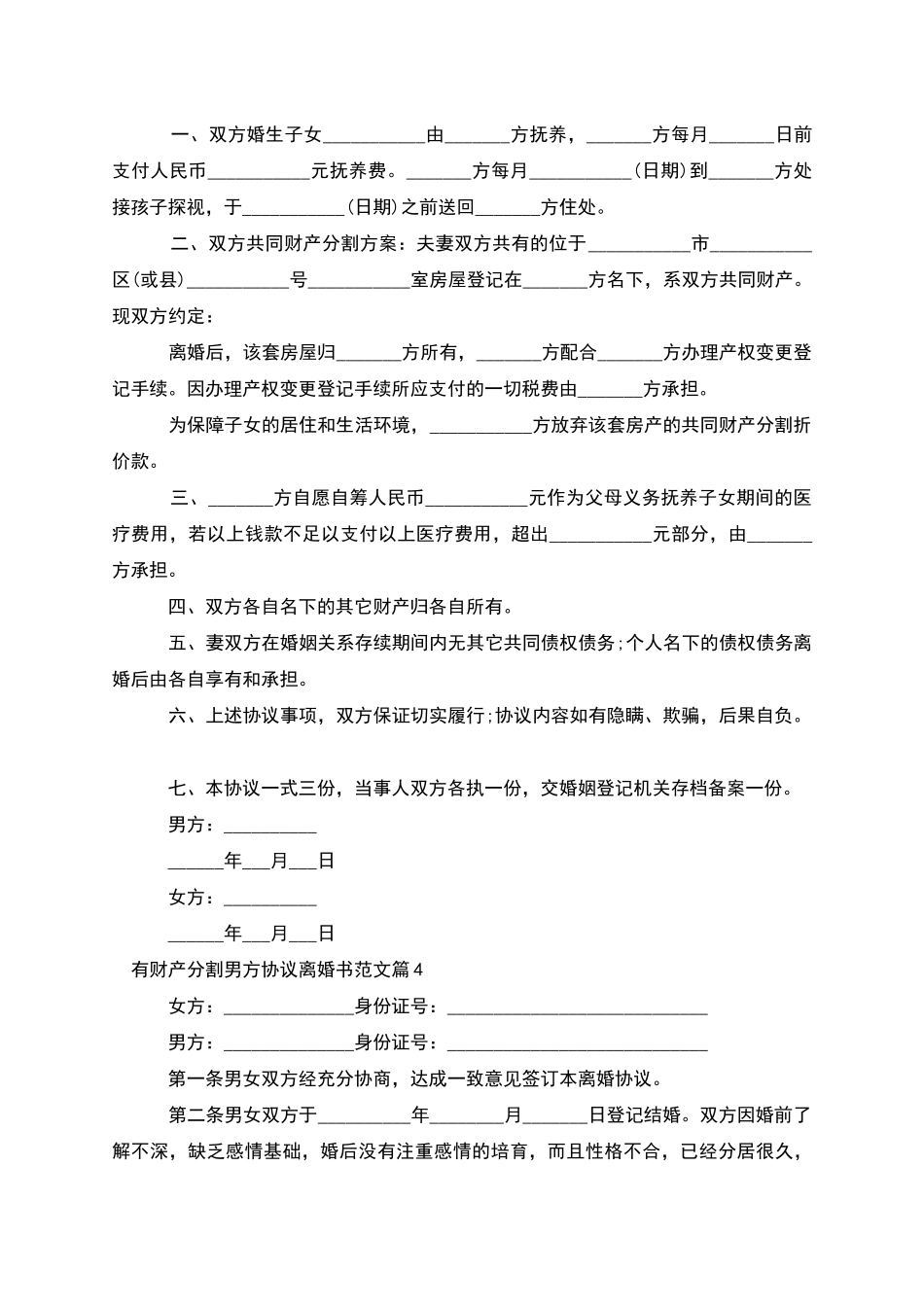 有财产分割男方协议离婚书范文_第3页