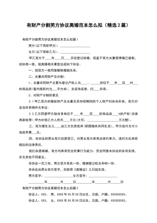 有财产分割男方协议离婚范本怎么拟