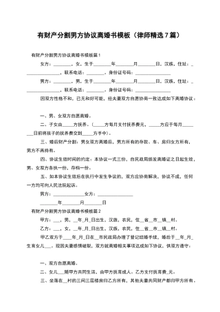 有财产分割男方协议离婚书模板