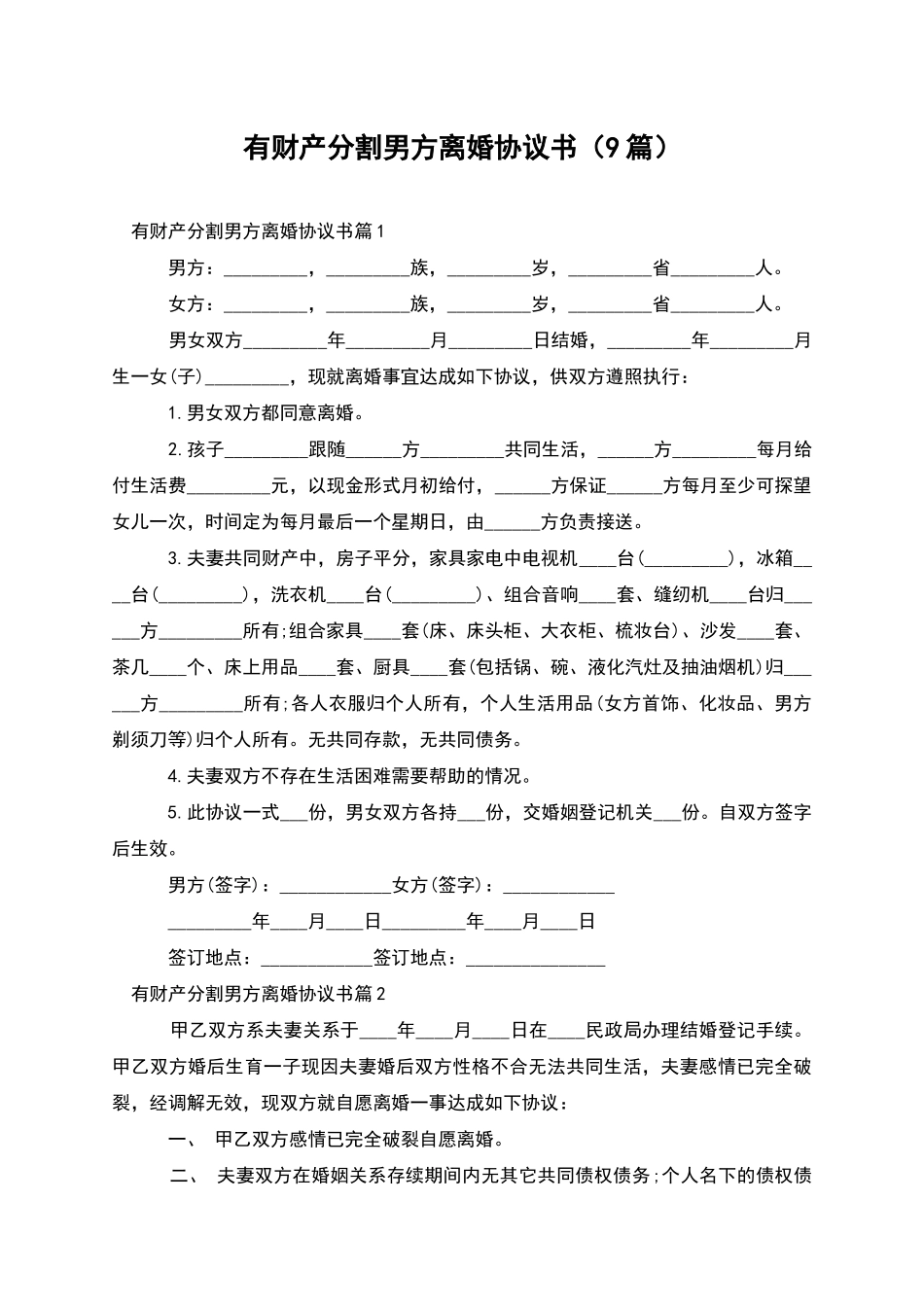 有财产分割男方离婚协议书(9篇)_第1页