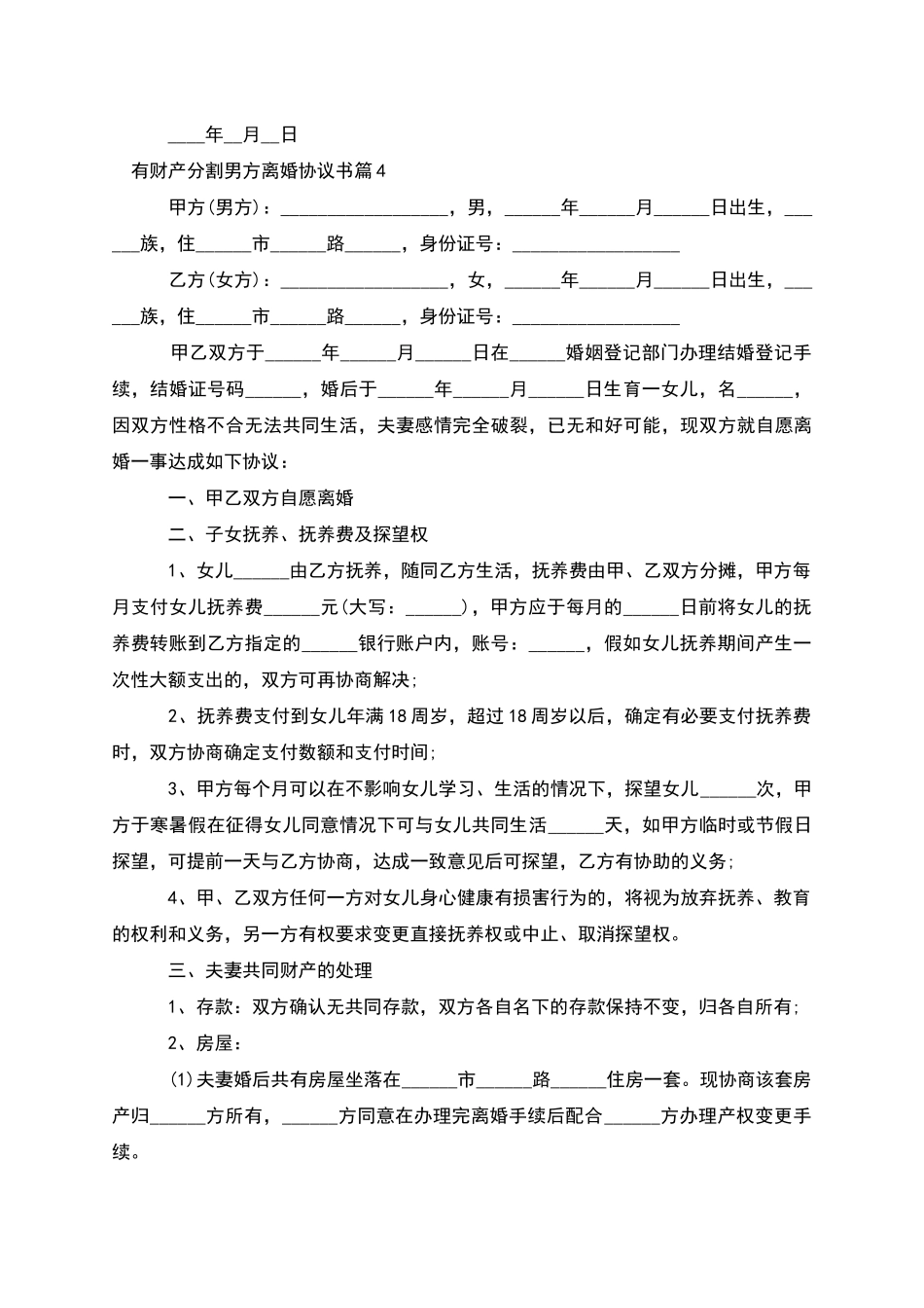 有财产分割男方离婚协议书(9篇)_第3页