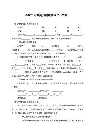 有财产分割男方离婚协议书(9篇)