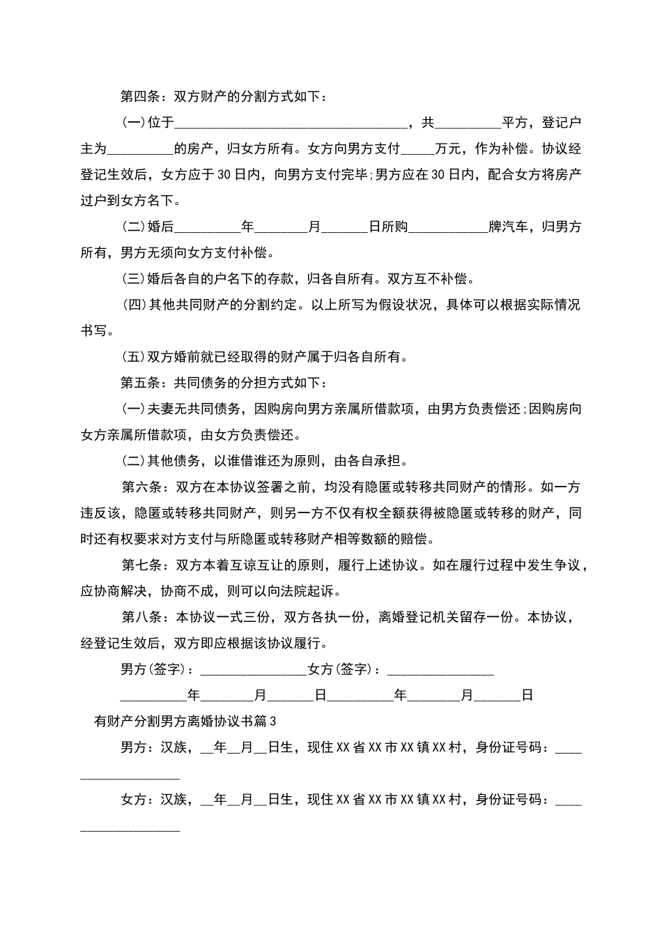有财产分割男方离婚协议书-1_第3页