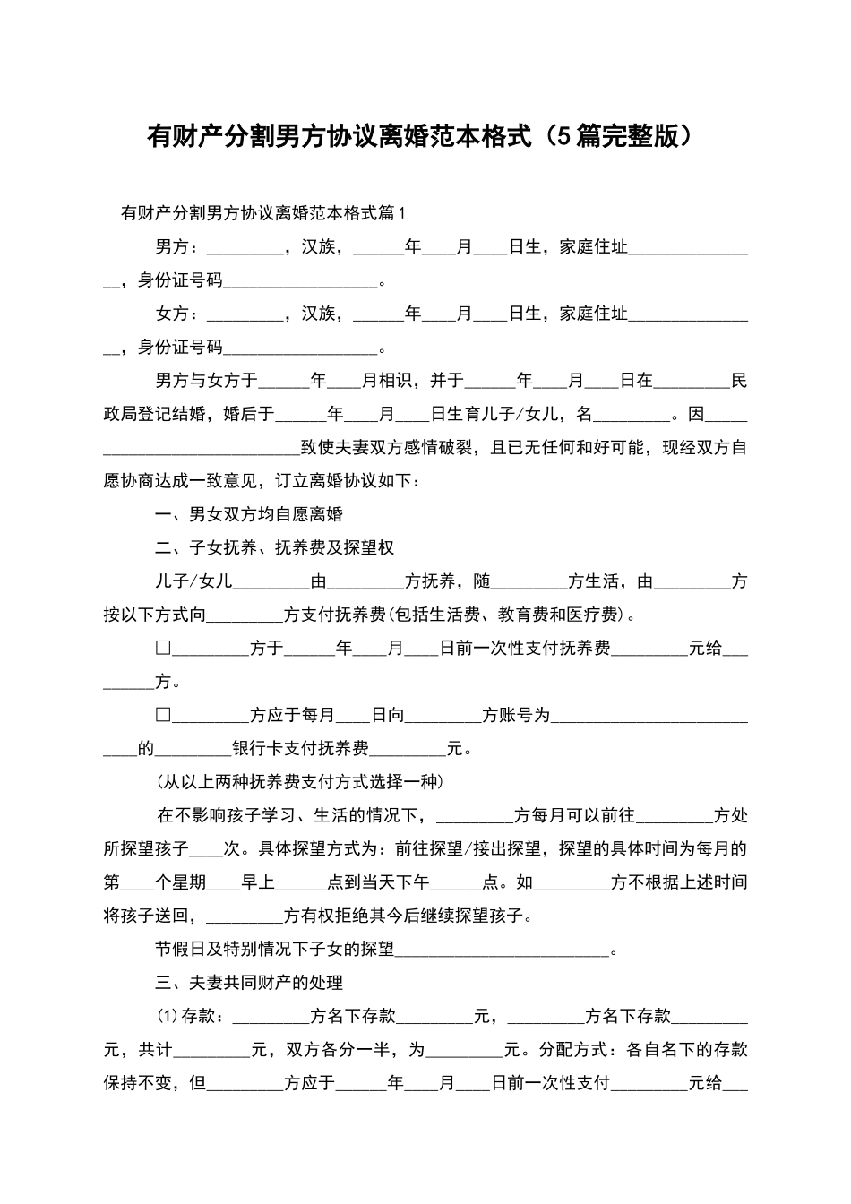 有财产分割男方协议离婚范本格式_第1页