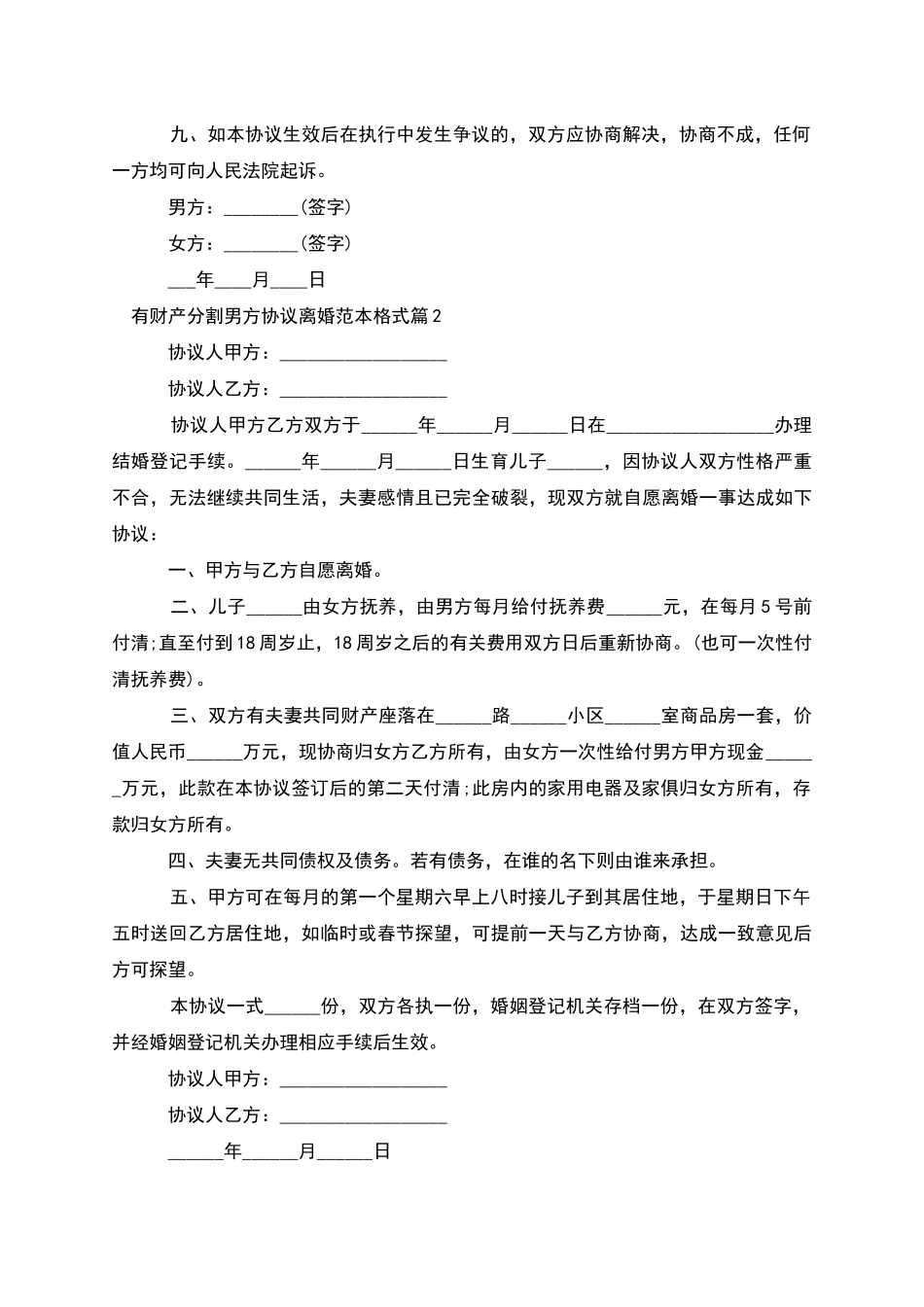 有财产分割男方协议离婚范本格式_第3页