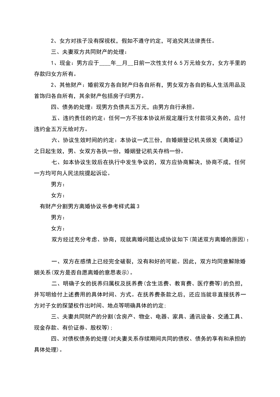有财产分割男方离婚协议书参考样式_第3页
