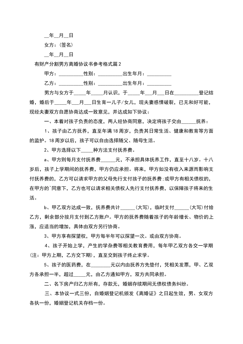 有财产分割男方离婚协议书参考格式_第2页