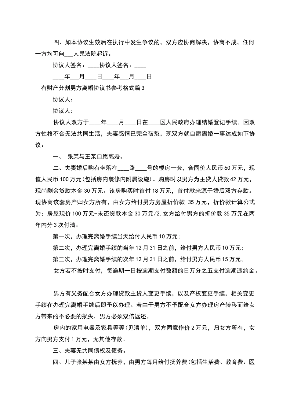 有财产分割男方离婚协议书参考格式_第3页
