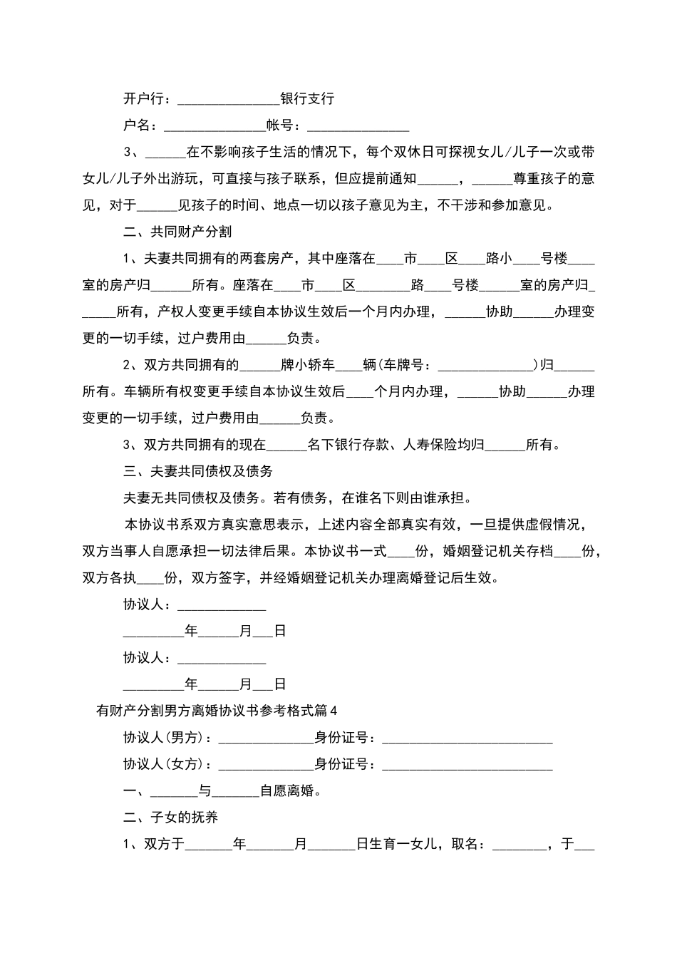 有财产分割男方离婚协议书参考格式(甄选12篇)_第3页