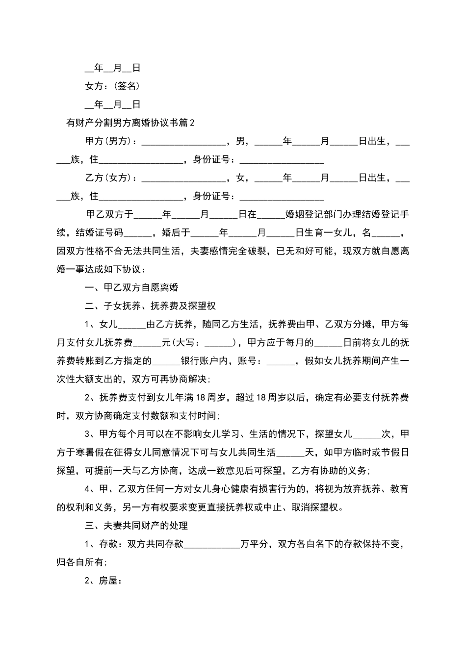 有财产分割男方离婚协议书(律师精选11篇)_第2页