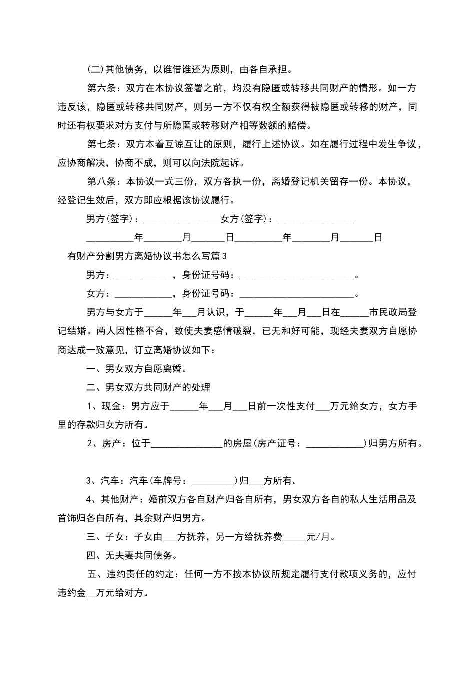 有财产分割男方离婚协议书怎么写_第3页