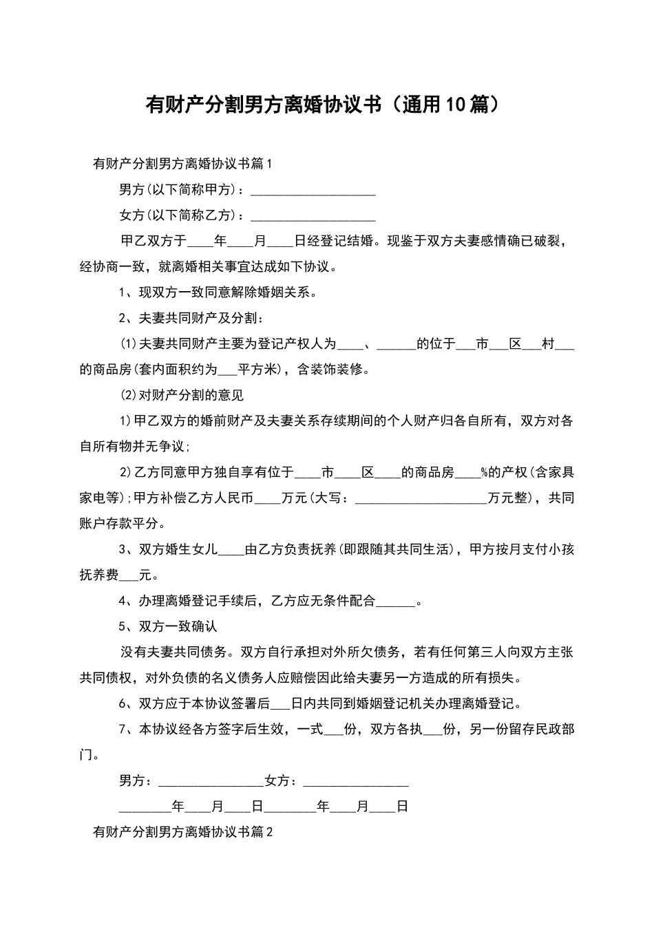 有财产分割男方离婚协议书_第1页