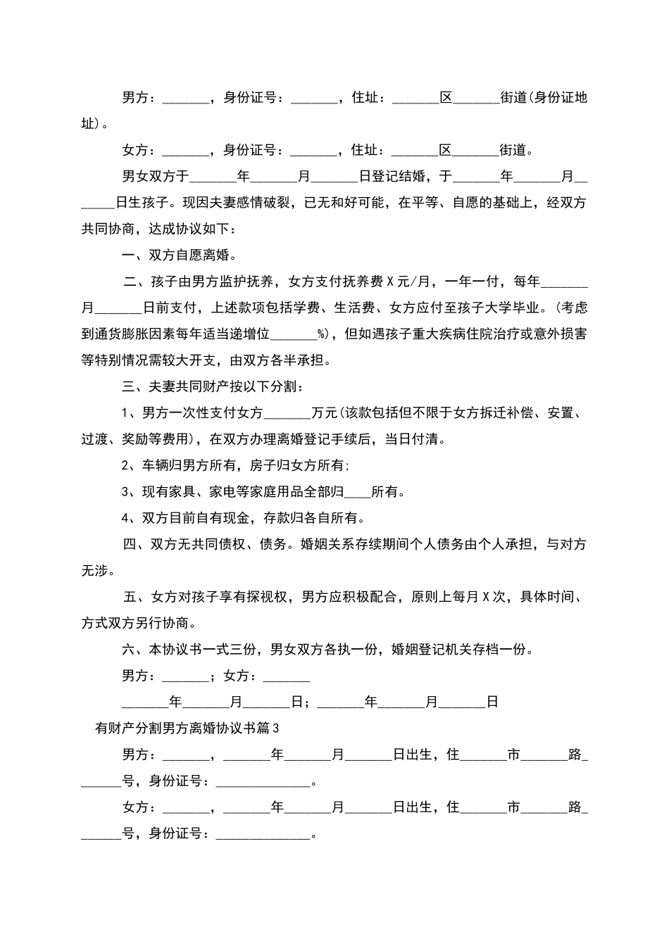 有财产分割男方离婚协议书_第2页