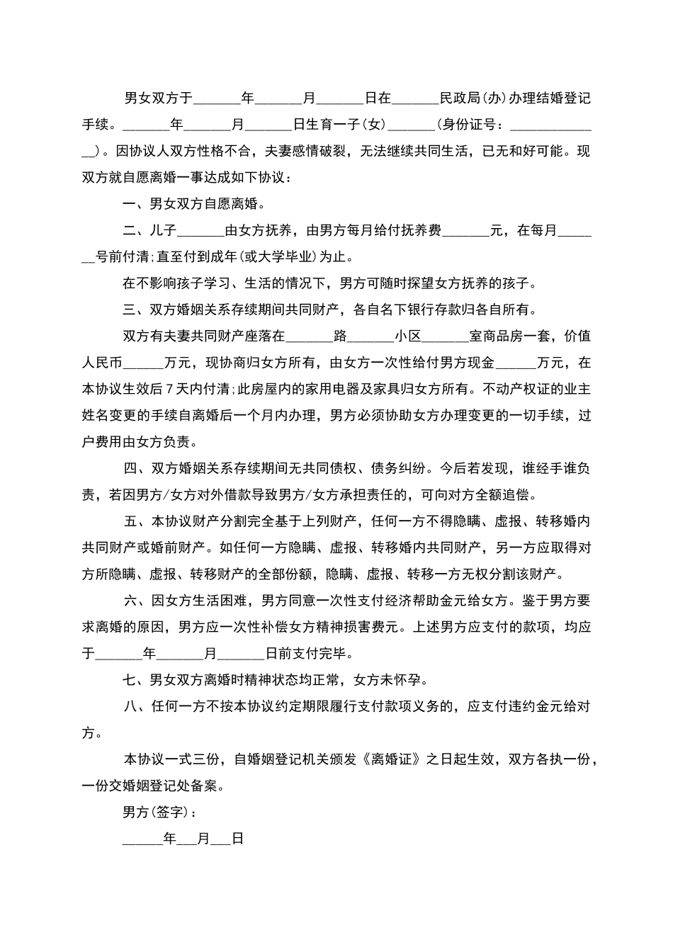 有财产分割男方离婚协议书_第3页