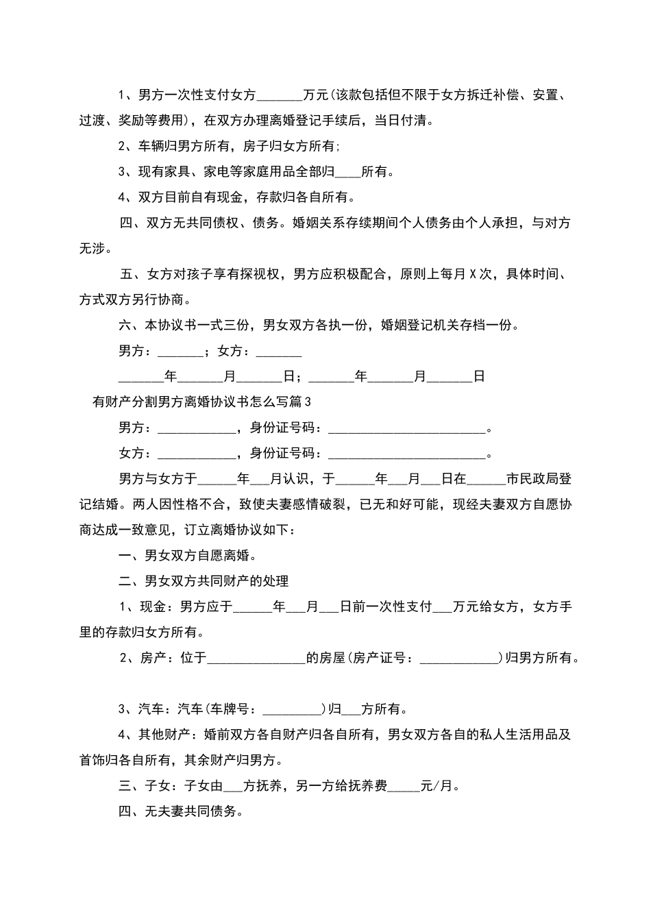 有财产分割男方离婚协议书怎么写(律师精选8篇)_第3页