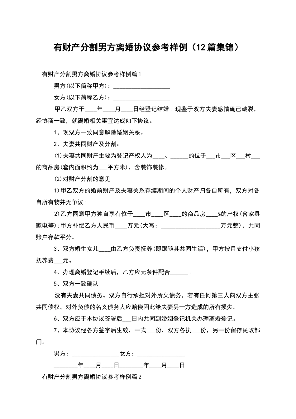有财产分割男方离婚协议参考样例(12篇集锦)_第1页