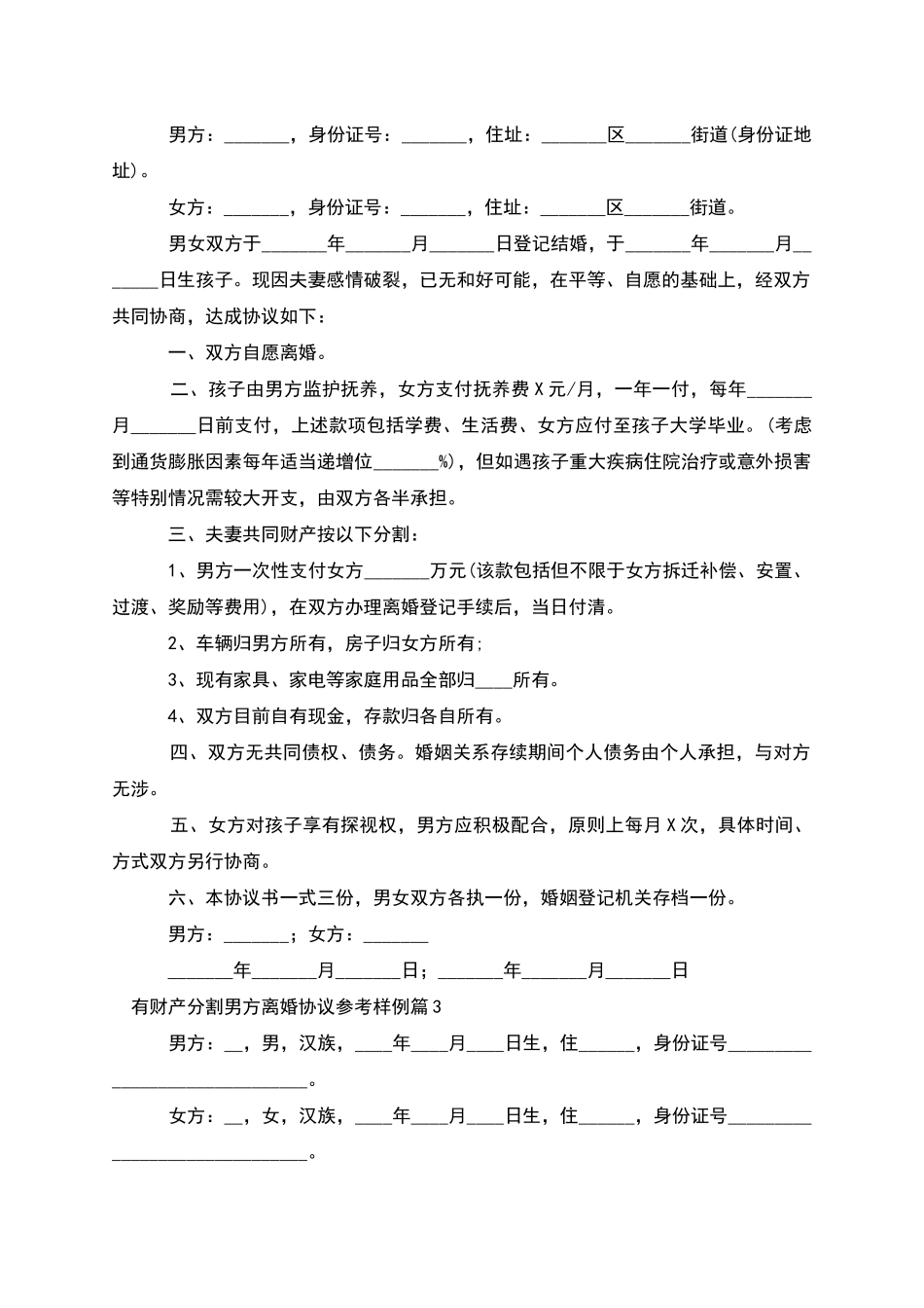有财产分割男方离婚协议参考样例(12篇集锦)_第2页