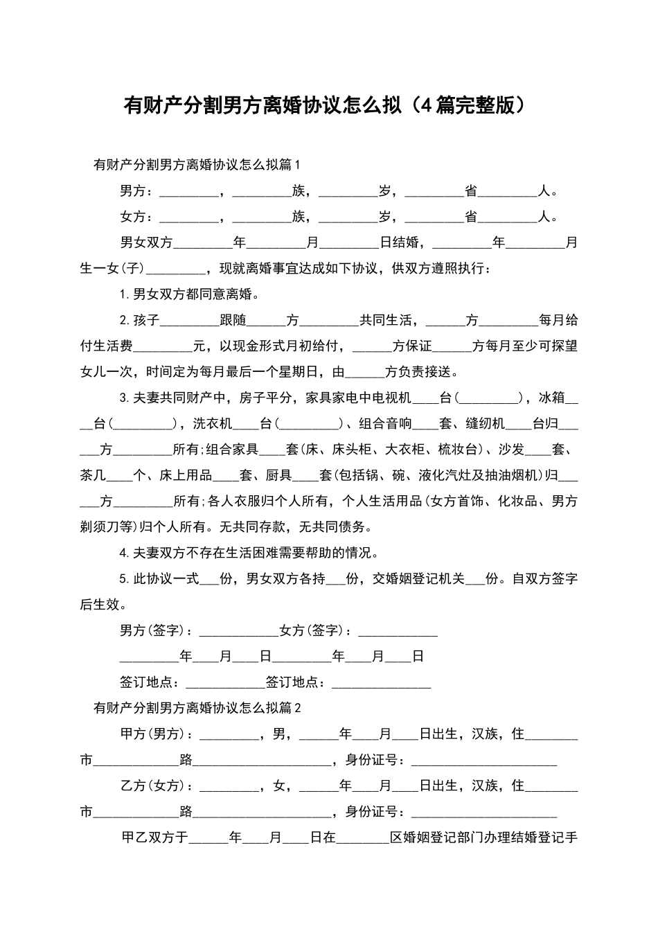 有财产分割男方离婚协议怎么拟_第1页