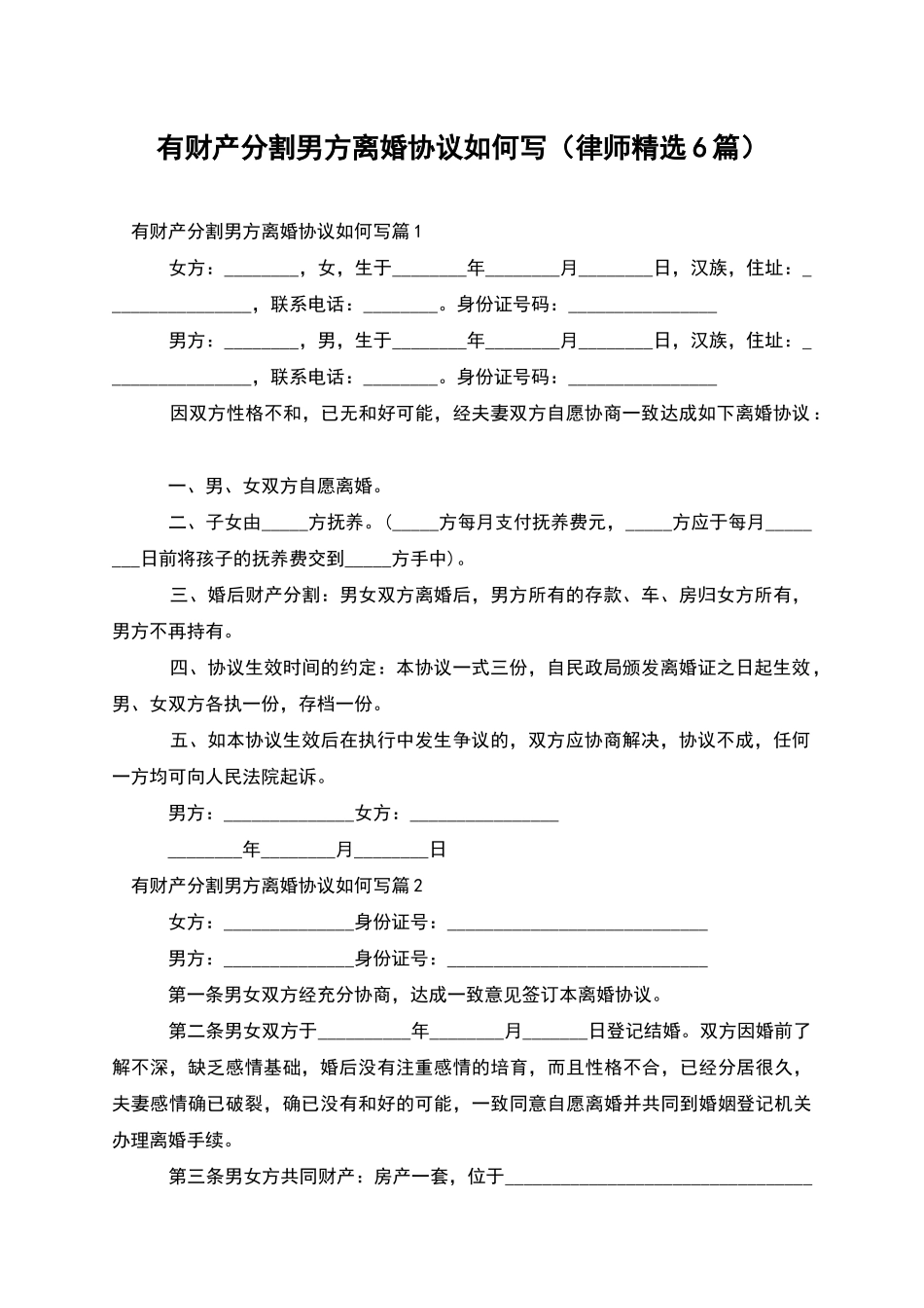 有财产分割男方离婚协议如何写_第1页